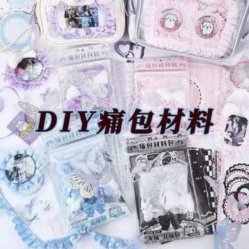 痛包diy材料藍色次元幻想系列-谷子扎包素材手賬裝飾填充包高顏值