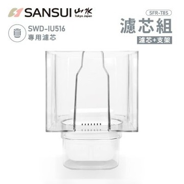 【SANSUI 山水】美型白小熱飲│SWD-IU516飲水機專用濾心組(濾心+支架 SFR-T8S)