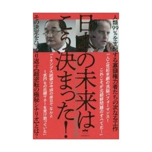 日本の未来はこう決まった 人類99%を支配する寡頭権力者たちの次なる工作 その決定をひっくり返す とは