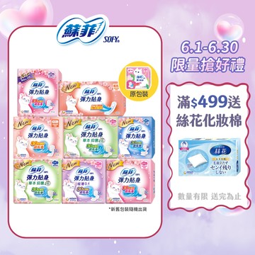 【蝦皮直營】蘇菲 彈力貼身衛生棉 (日用/夜用) 超薄 輕薄 衛生棉 防漏 草本抑菌 量少型
