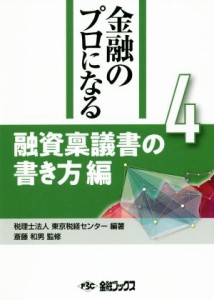  融資稟議書の書き方編 金融のプロになるシリーズ４／税理士法人東京税経センター(著者),斎藤和男