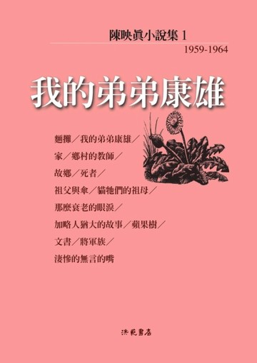 陳映真小說（1）：我的弟弟康雄【二手書_良好】TAAZE讀冊生活
