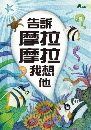 【電子書】告訴摩拉摩拉我想他