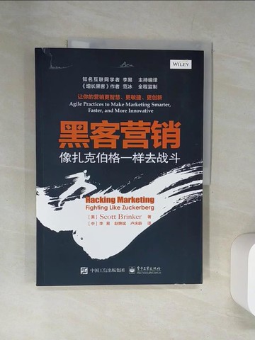 【書寶二手書T9／行銷_UFP】黑客營銷：像扎克伯格一樣去戰斗_簡體_（美）SCOTT BRINKER