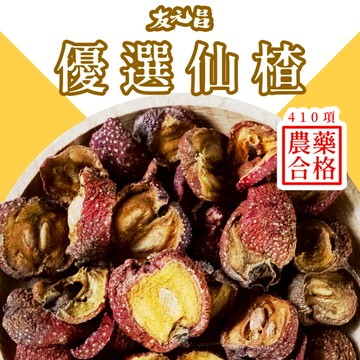 【友元昌蔬食】優選仙楂 300克裝
