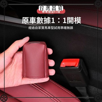 車載安全帶插口插座保護套新款汽車內飾安全帶底座裝飾防護皮革套 可開發票✔Car Supplies 🚗臺灣出貨🚗