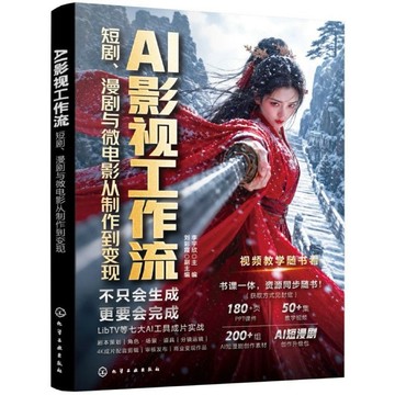 （快樂書屋 台灣出貨）AI影視工作流 短劇 漫劇與微電影從製作到變現 AI視頻創作者實戰