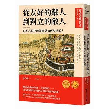 【東亞近現代史】系列第三冊：從友好的鄰人到對立的敵人－日本人眼中的朝鮮是如何形成的？【優質新書】