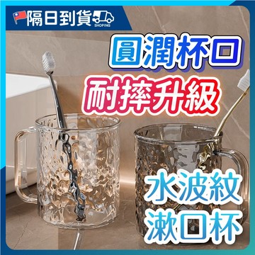 【插槽設計🔥可放牙刷】牙刷杯 漱口杯 刷牙杯 水波紋漱口杯 加厚漱口杯 杯子 水杯  帶手柄漱口杯 情侶牙刷杯 洗漱杯