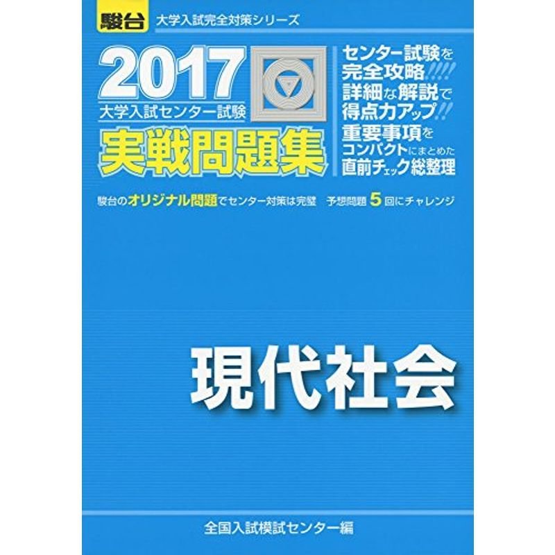 大学入試センター試験実戦問題集現代社会 2017 (大学入試完全対策シリーズ)