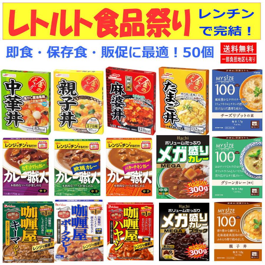 新着コスパ満点 レンチンタイプ レトルト食品 50個 ハチカレー カレー職人 カリー屋 マイサイズ 金のどんぶり イベント 非常食に最適 関東圏送料無料