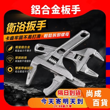 🚀蝦店隔日到貨🔥彎月扳手 大開口扳手 浴室扳手 鋁合金板手 萬用板手 維修板手 多功能維修板手 管道維修 洗手台維修