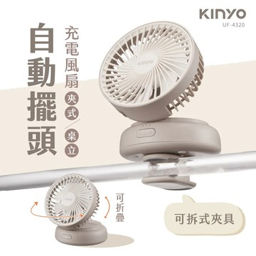 【KINYO】UF4320MT 多功能擺頭充電風扇