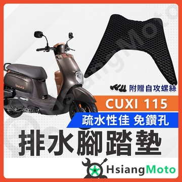 【翔好機車】CUXI 115 腳踏墊 CUXI腳踏墊 CUXI115 踏墊 機車腳踏墊 排水腳踏墊 CUXI