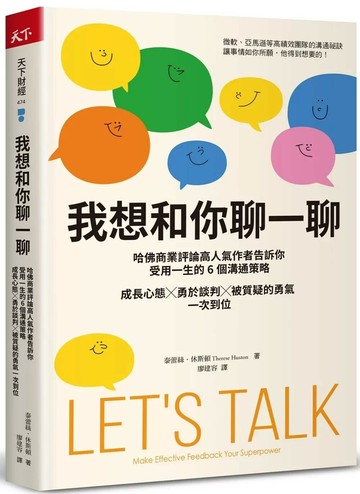 我想和你聊一聊：哈佛商業評論高人氣作者告訴你受用一生的6個溝通策略，成長心態╳勇於談判╳被質疑的勇氣一次到位 (1版) 泰蕾絲．休斯頓 2022 天下雜誌