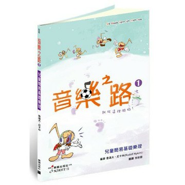 【學興書局】音樂之路 1 兒童簡易基礎樂理