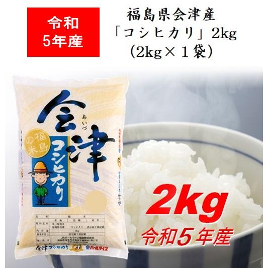 令和5年産 福島県会津産「コシヒカリ」２ｋｇ（２ｋｇ×１） 米 お米