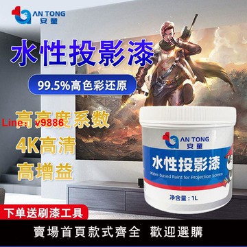 【台灣公司 超低價】水性投影漆投影儀專用漆公司家用投影墻面漆高清高還原色彩幕布漆