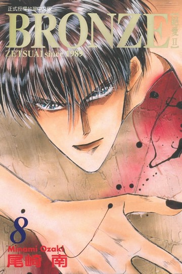 【電子書】BRONＺE─絕愛II－ (8)