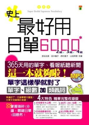 史上最好用日單6000（25K+MP3）[二手書_普通]