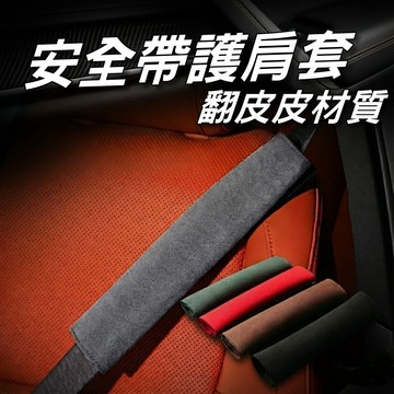 安全帶護肩套 透氣麂皮 多色可選 車用安全帶保護套 防磨護肩 安全帶保護套 汽車護肩套 台灣現貨【VR040531】