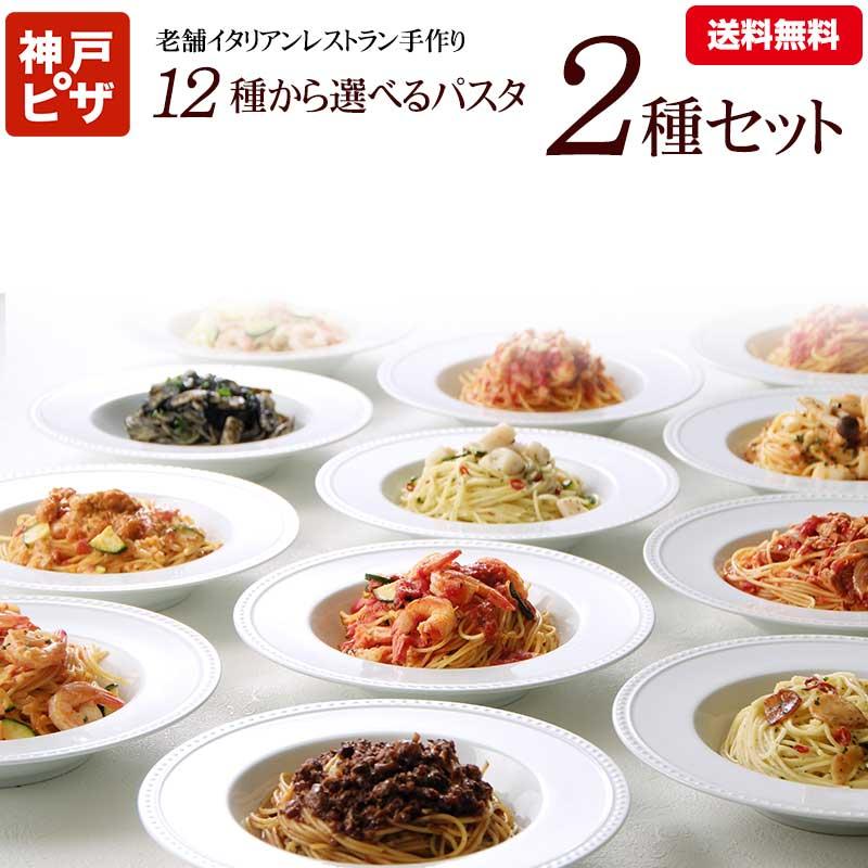 12種類から2つ選べるパスタお試しセット◆お好きなパスタをお選び下さい。