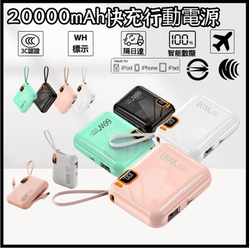 【3CCC認證 Wh認證 隔日到貨】可上飛機 行動電源 20000mAh 自帶線行充 行動充 行充 快充行動充 PD快充