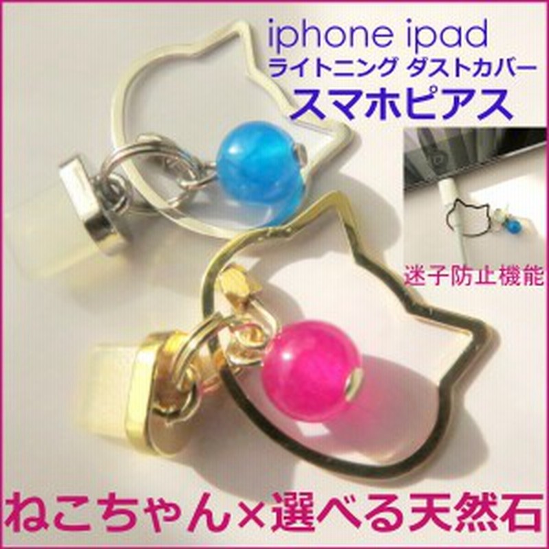 イヤホンジャック ピアス アクセサリー Iphone 猫 ねこ 可愛い ネコ ライトニング スマートフォン スマホ 携帯 天然石 スマホピアス 通販 Lineポイント最大1 0 Get Lineショッピング