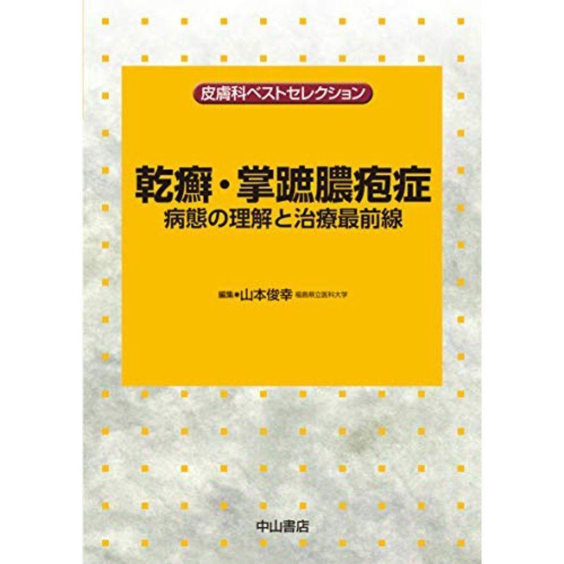 乾癬・掌蹠膿疱症 病態の理解と治療最前線 (皮膚科ベストセレクション)