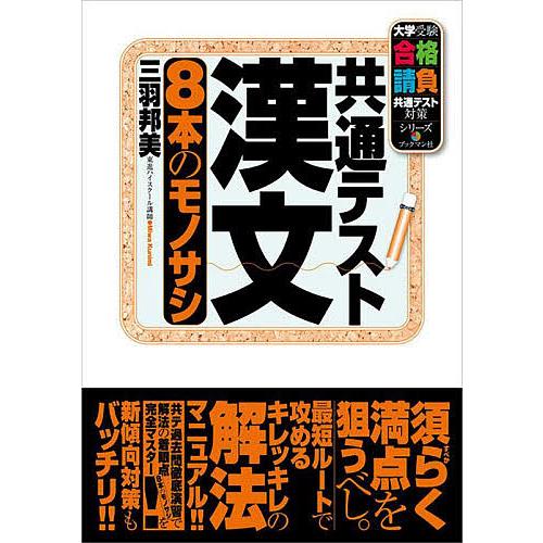 共通テスト漢文のモノサシ 三羽邦美