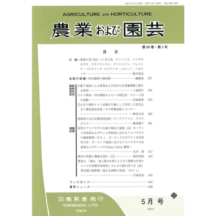 農業および園芸 2021年5月1日発売 第96巻 第5号