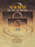 奇靈精怪─精靈、巫師、英雄、魔怪大搜尋【二手書_良好】TAAZE讀冊生活
