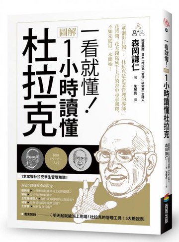 一看就懂！圖解 1小時讀懂杜拉克【城邦讀書花園】