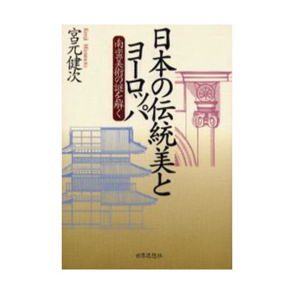 日本の伝統美とヨーロッパ 南蛮美術の謎を解く