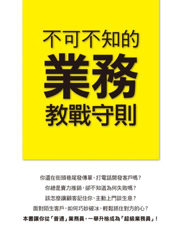 不可不知的業務教戰守則