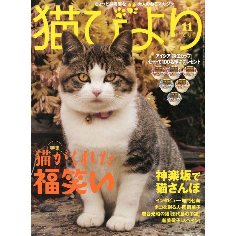 猫びより　雑誌　2010年　11月号　LINEショッピング
