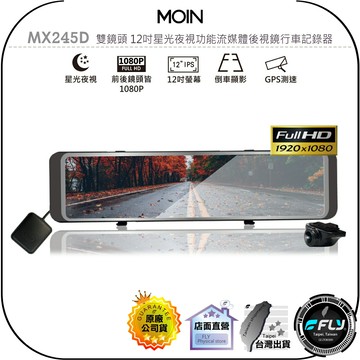 【飛翔商城】MOIN MX245D 雙鏡頭 12吋星光夜視功能流媒體後視鏡行車記錄器◉公司貨◉贈32G◉倒車顯影◉GPS