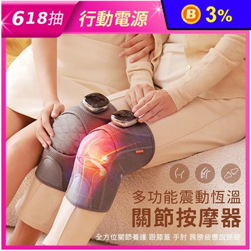 【Muselove】多功能無線震動恆溫關節按摩 A3