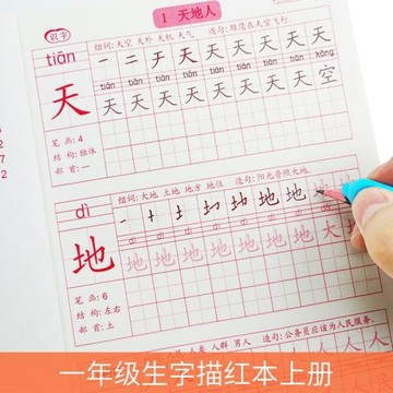 人教版同步一年級練字帖上下冊語文同步生字描紅練字帖帶拼音筆順
