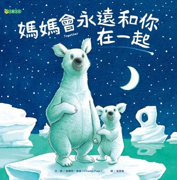 【電子書】媽媽會永遠和你在一起
