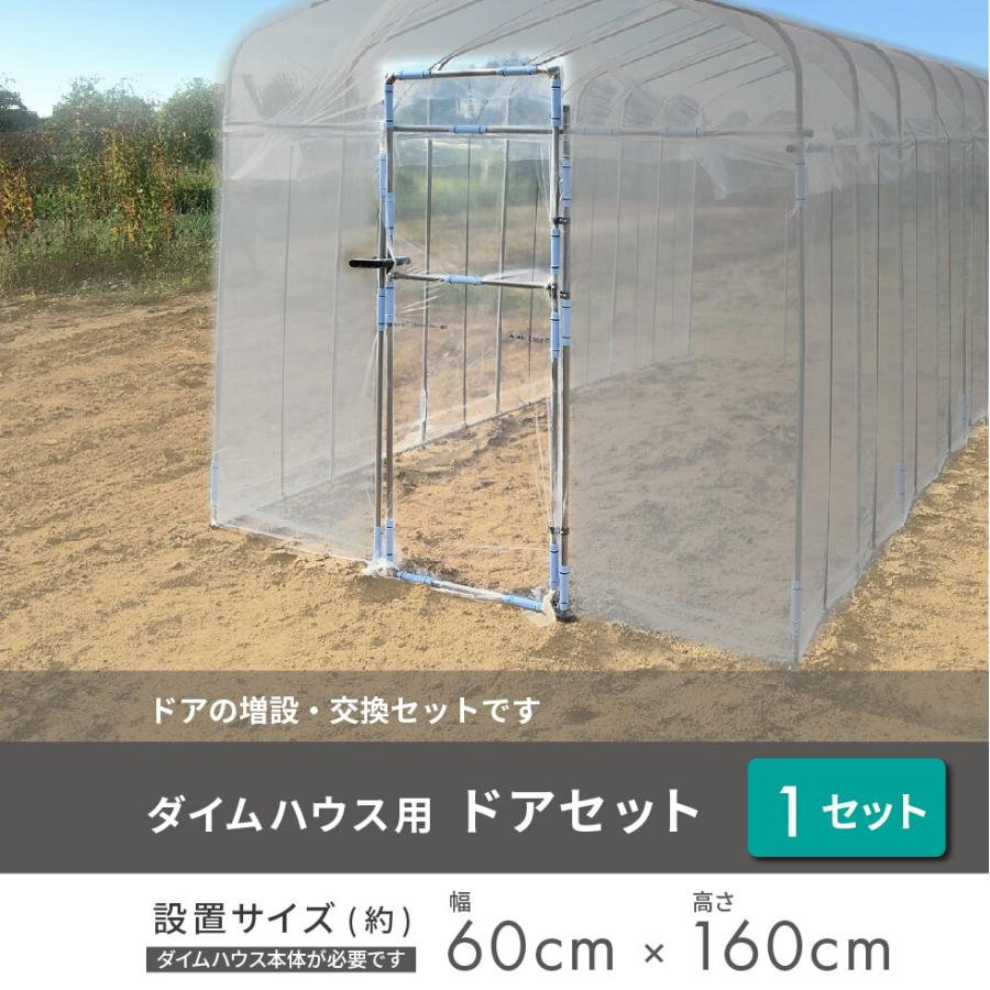 daim ダイムハウス ドアセット 1セット入 ビニールハウス diy 家庭用 家庭菜園 雨よけ 風よけ 保温 野菜 栽培 資材 農業 ビニール 部品