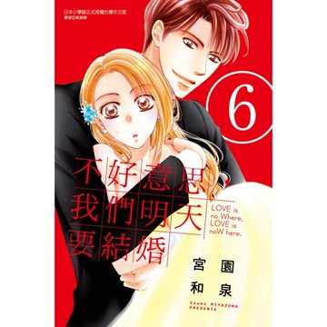 不好意思，我們明天要結婚 (6)_Readmoo 讀墨電子書
