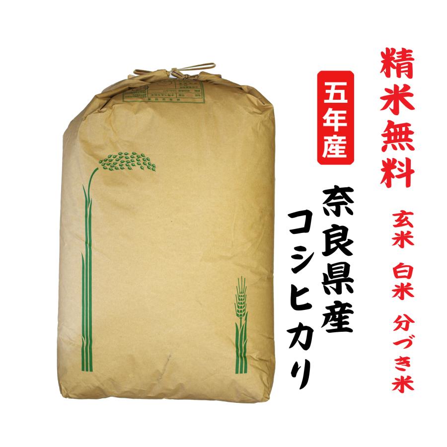 新米5年産  コシヒカリ 奈良県産 玄米30Kg 白米・７分づき・５分づき・３分づき・玄米・精米無料