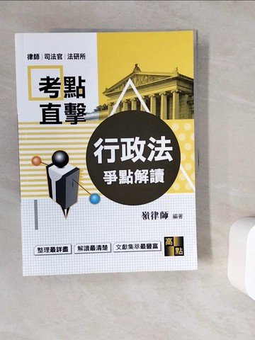 【書寶二手書T9／進修考試_ZZZ】行政法爭點解讀_嶺律師
