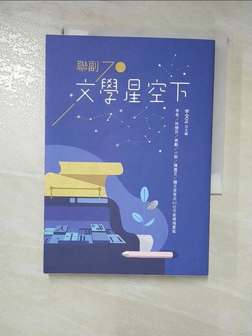 【書寶二手書T9／文學_G5D】文學星空下：聯副70_宇文正