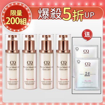 【限量200組】CQ思珂 全能乳草本滋養光澤精華乳*4  送面膜*2(款式隨機)