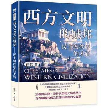 西方文明的城邦：民主與秩序的矛盾