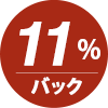 ポイント11%還元