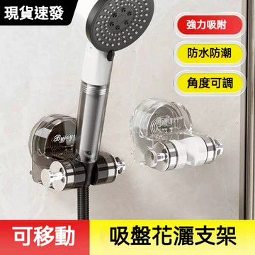 現貨速發 免打孔花灑架 吸盤式花灑架 吸盤蓮蓬頭座 可移動花灑支架 蓮蓬頭支架 浴室 花灑架 底座  淋浴 蓮蓬頭掛座
