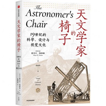 天文學家的椅子(19世紀的科學設計與視覺文化)丨天龍圖書簡體字專賣店丨9787521773712 (tl2512)